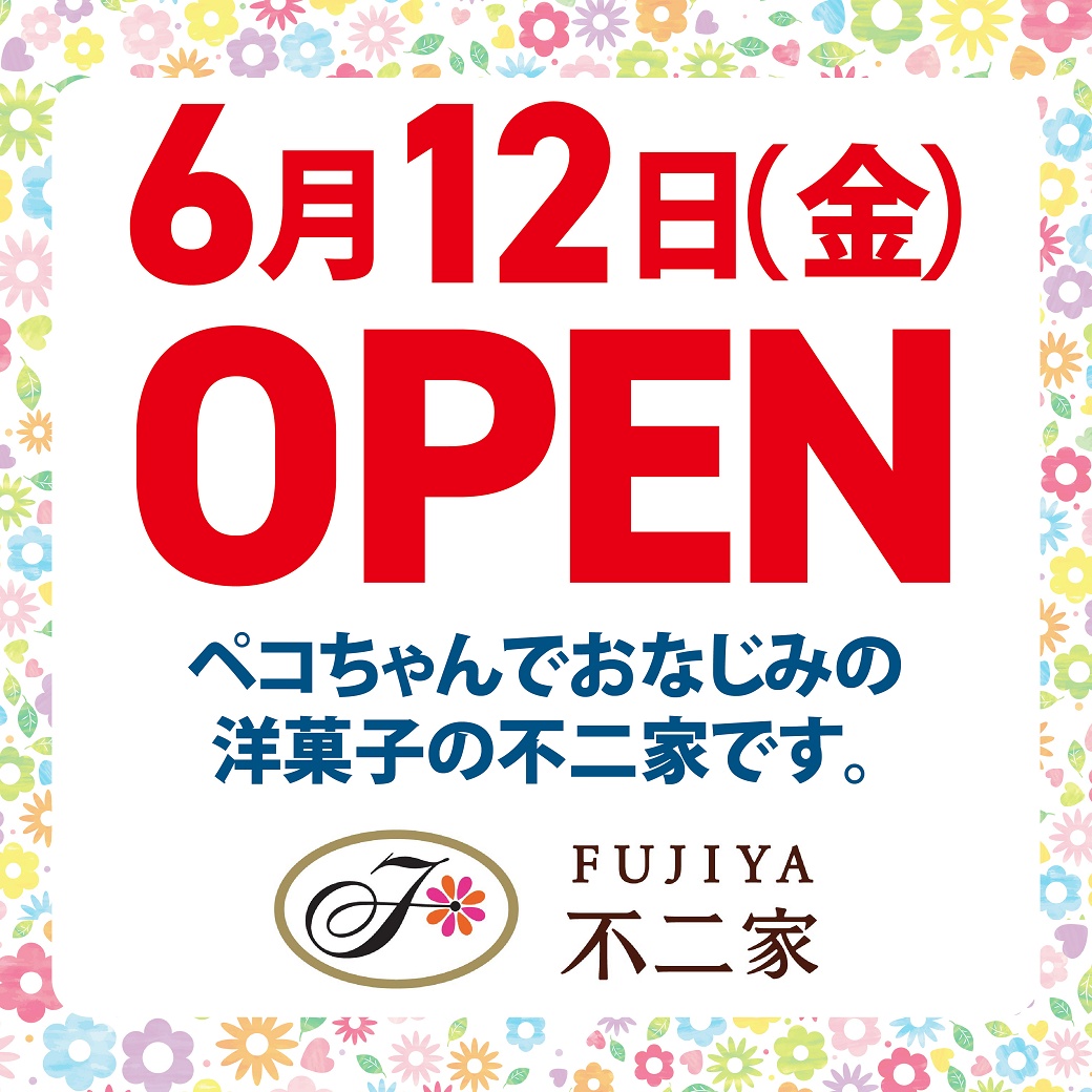 【6月12日(金)OPEN】イオン八幡東店〈2F〉不二家