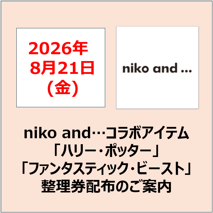 niko and...「ハリー・ポッター」「ファンタスティック・ビースト」コラボ商品販売に関するご案内