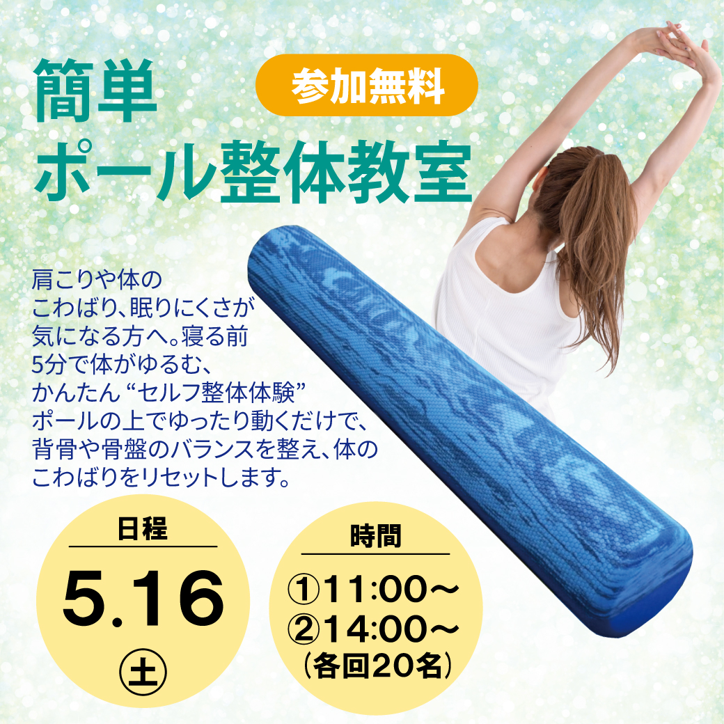 簡単ポール整体教室