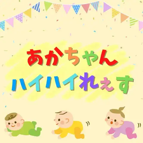 あかちゃんハイハイれぇす