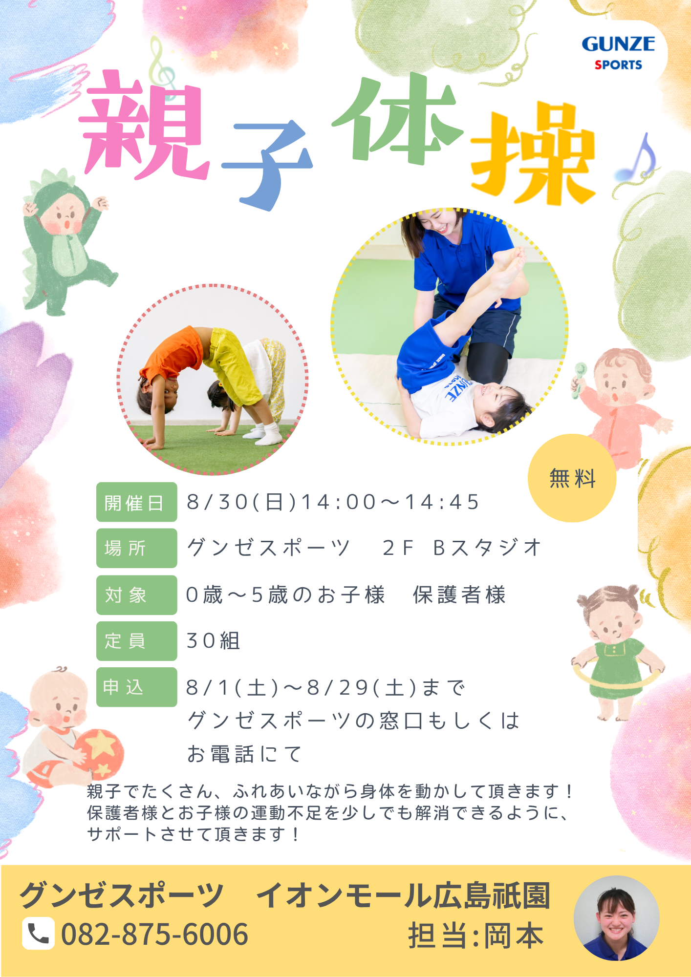 ニュース｜ショップニュース｜8/30親子体操｜イオンモール広島祇園