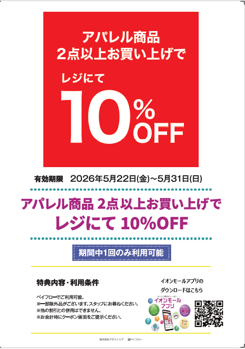アパレル商品2点以上お買い上げでレジにて10%OFF