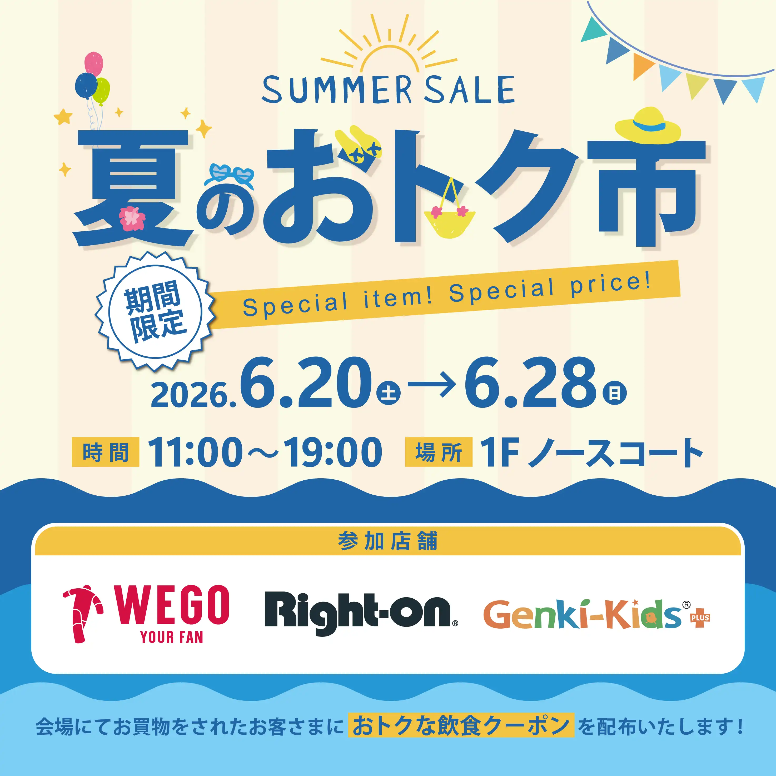 夏のおトク市