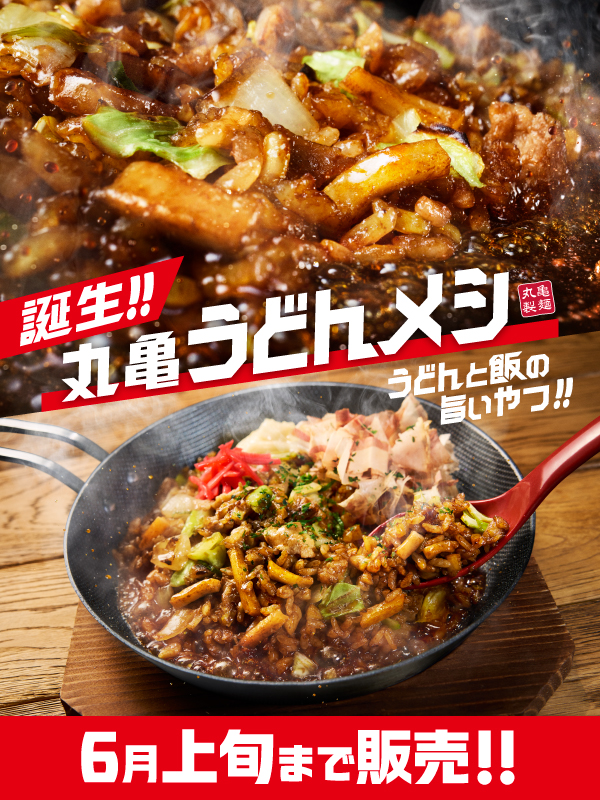 【新商品】うどんメシ4種&焼きうどん登場！
