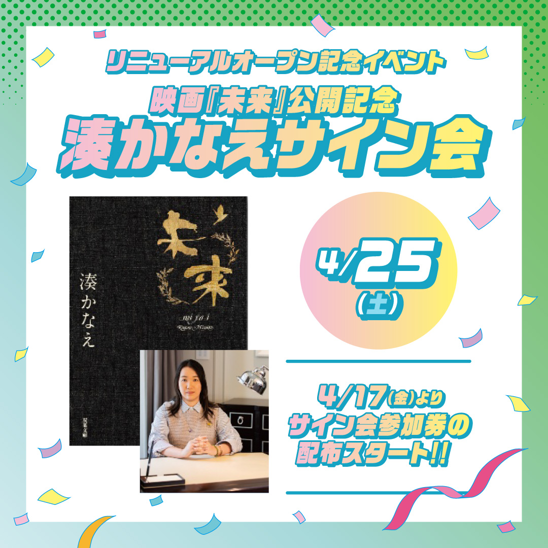 【参加券配布終了】リニューアルオープン記念イベント　映画『未来』公開記念4月25日(土) 湊かなえサイン会