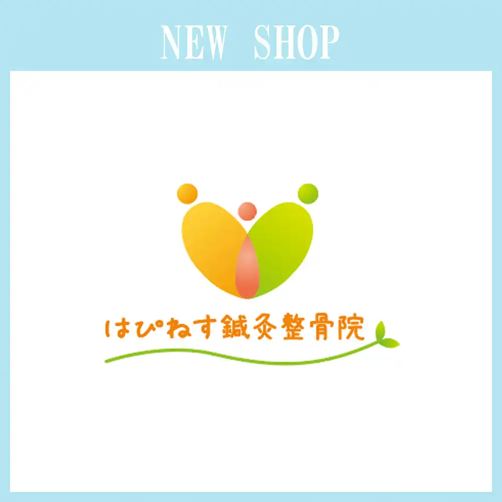 2026年11月10日(火) 「はぴねす鍼灸整骨院 」NEWオープン！