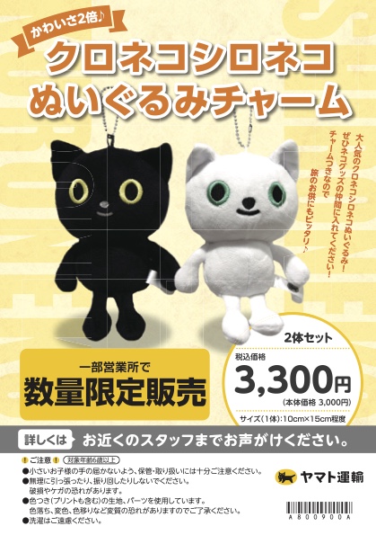 クロネコシロネコグッズ販売中