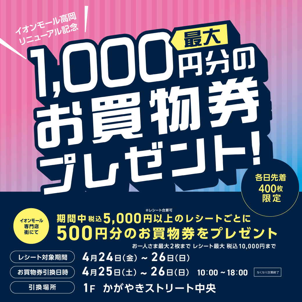 最大1,000円分のお買物券プレゼント！