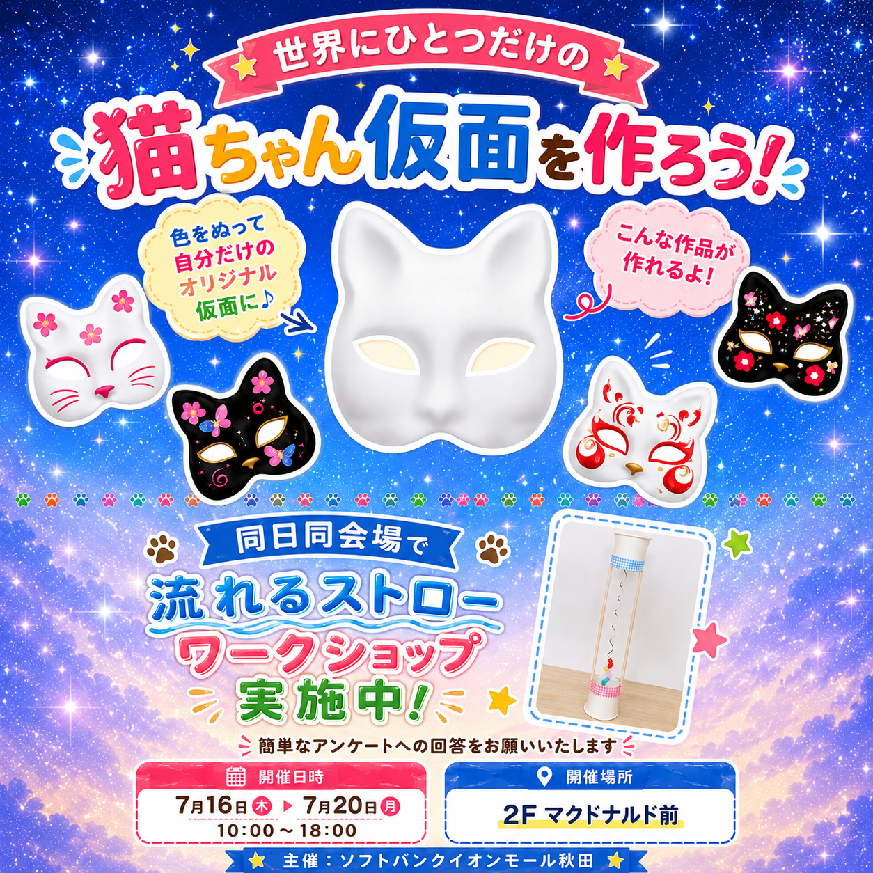 イベント｜猫ちゃん仮面を作ろう！｜イオンモール秋田