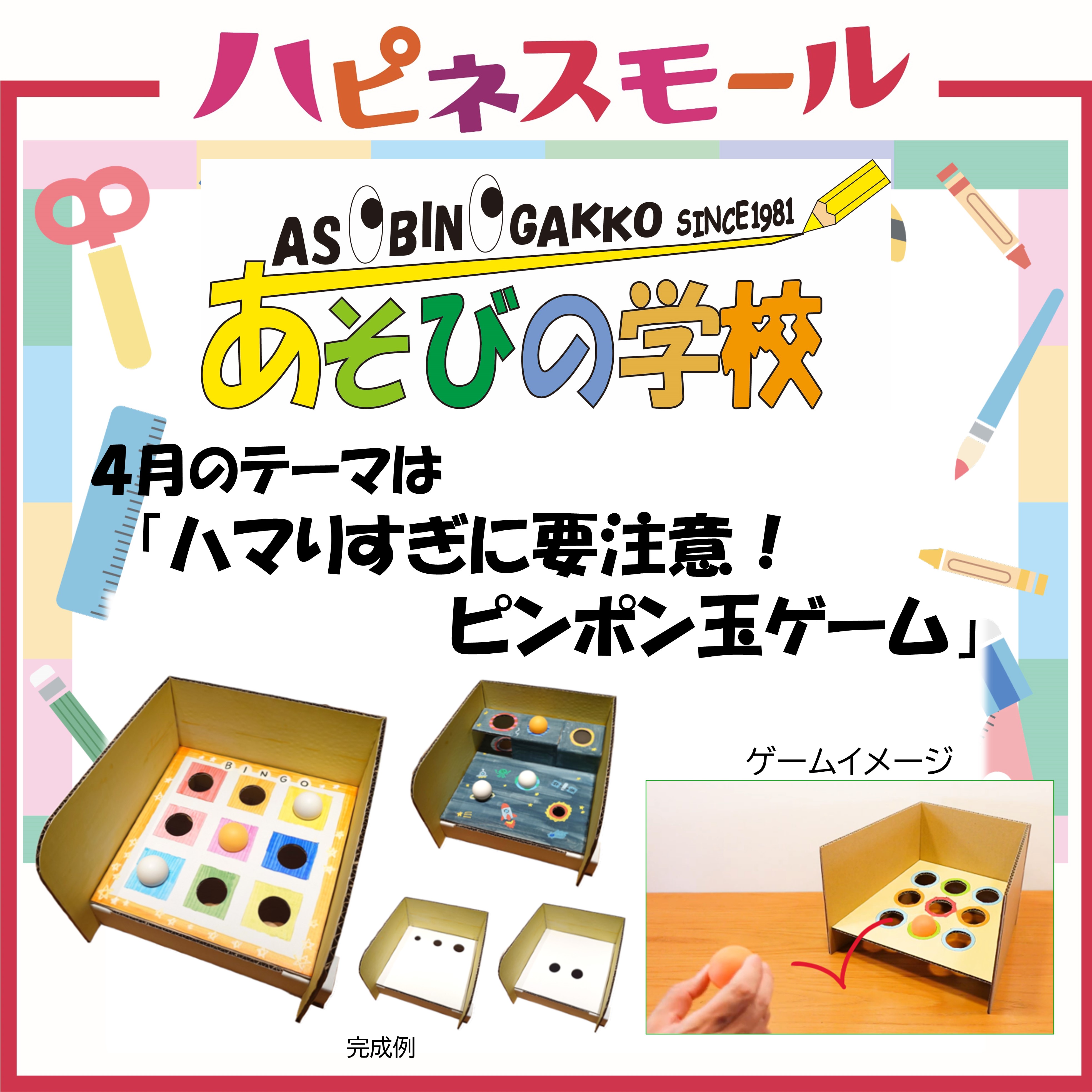 ≪あそびの学校≫4月のテーマ「ハマりすぎに要注意！ピンポン玉ゲーム」