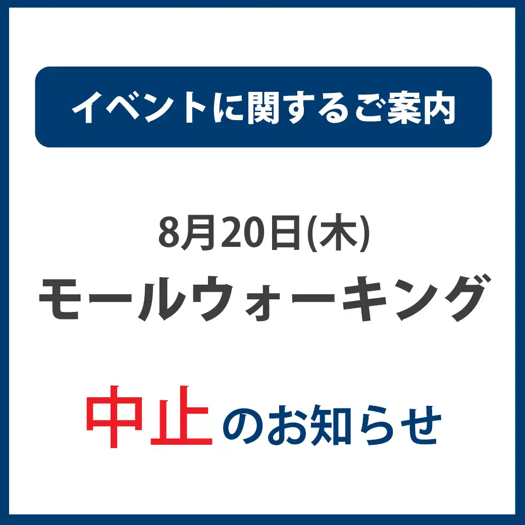 8月20日(木)「モールウォーキング」中止のお知らせ