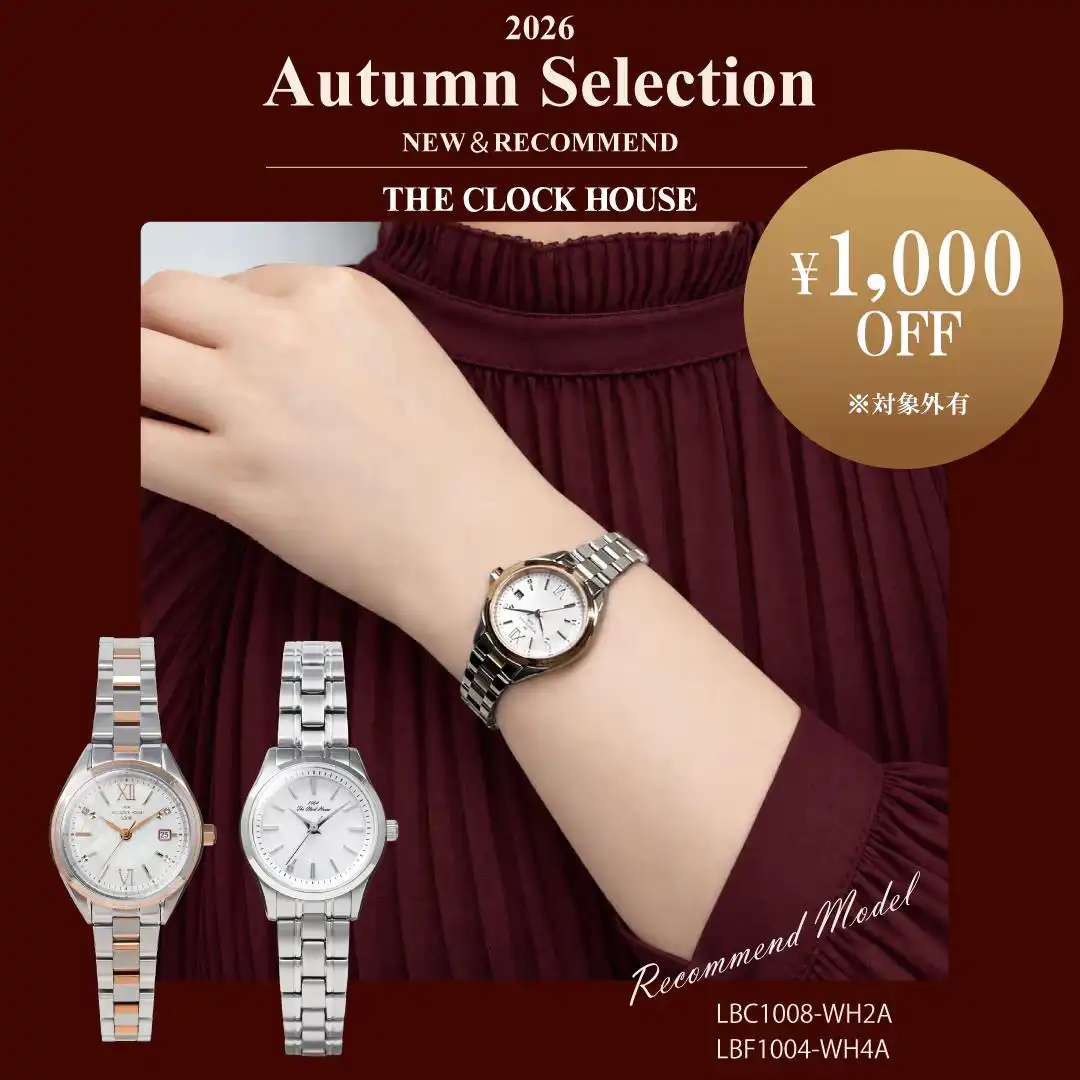【ザ・クロックハウス】1万円台のソーラー時計が1,000円OFF!秋の新作