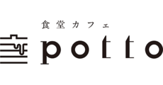 食堂カフェpotto【ショクドウカフェポット】