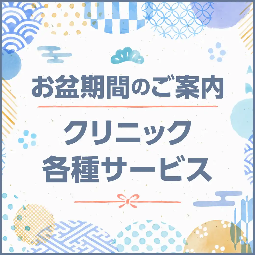 お盆期間のご案内【クリニック・各種サービス】
