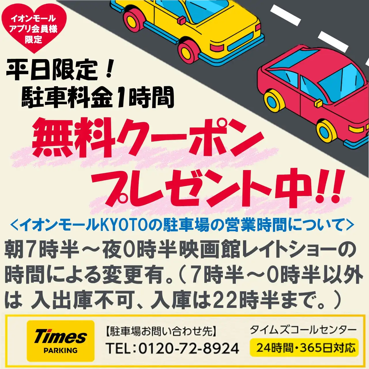 イオンモールアプリ会員限定『平日駐車場1時間無料クーポン』プレゼント