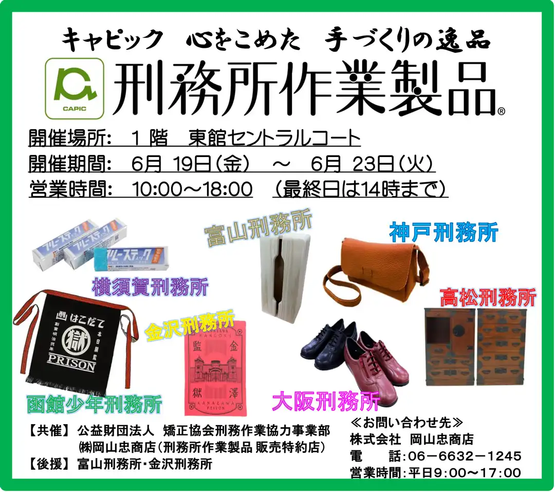 刑務所作業製品展示即売会