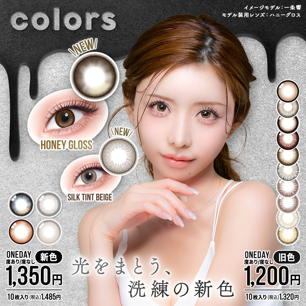 colorsより新色登場！