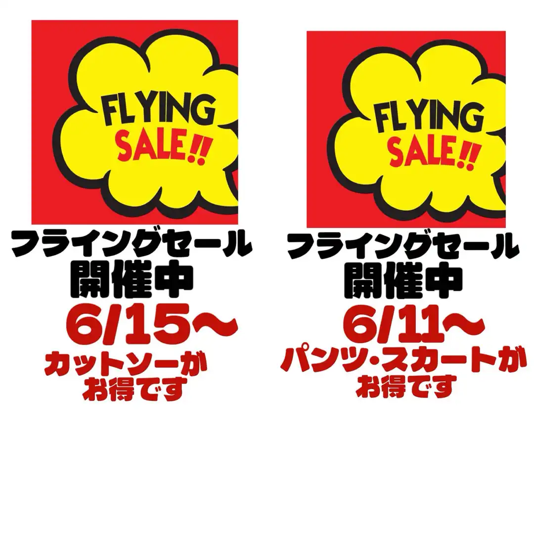 フライングセール開催中！