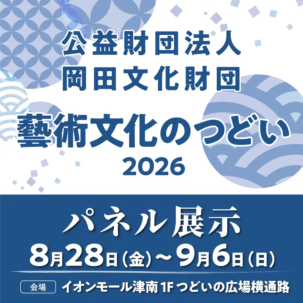 公益財団法人岡田文化財団　藝術文化のつどい2026　パネル展示