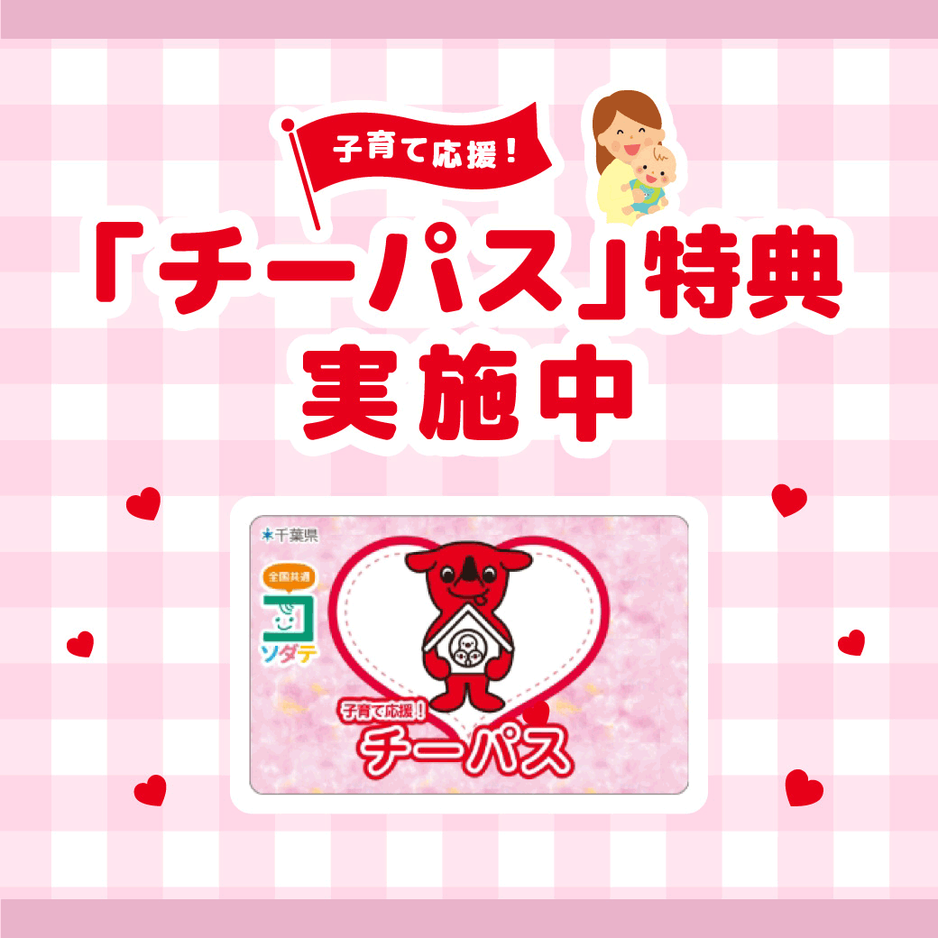 チーパス特典