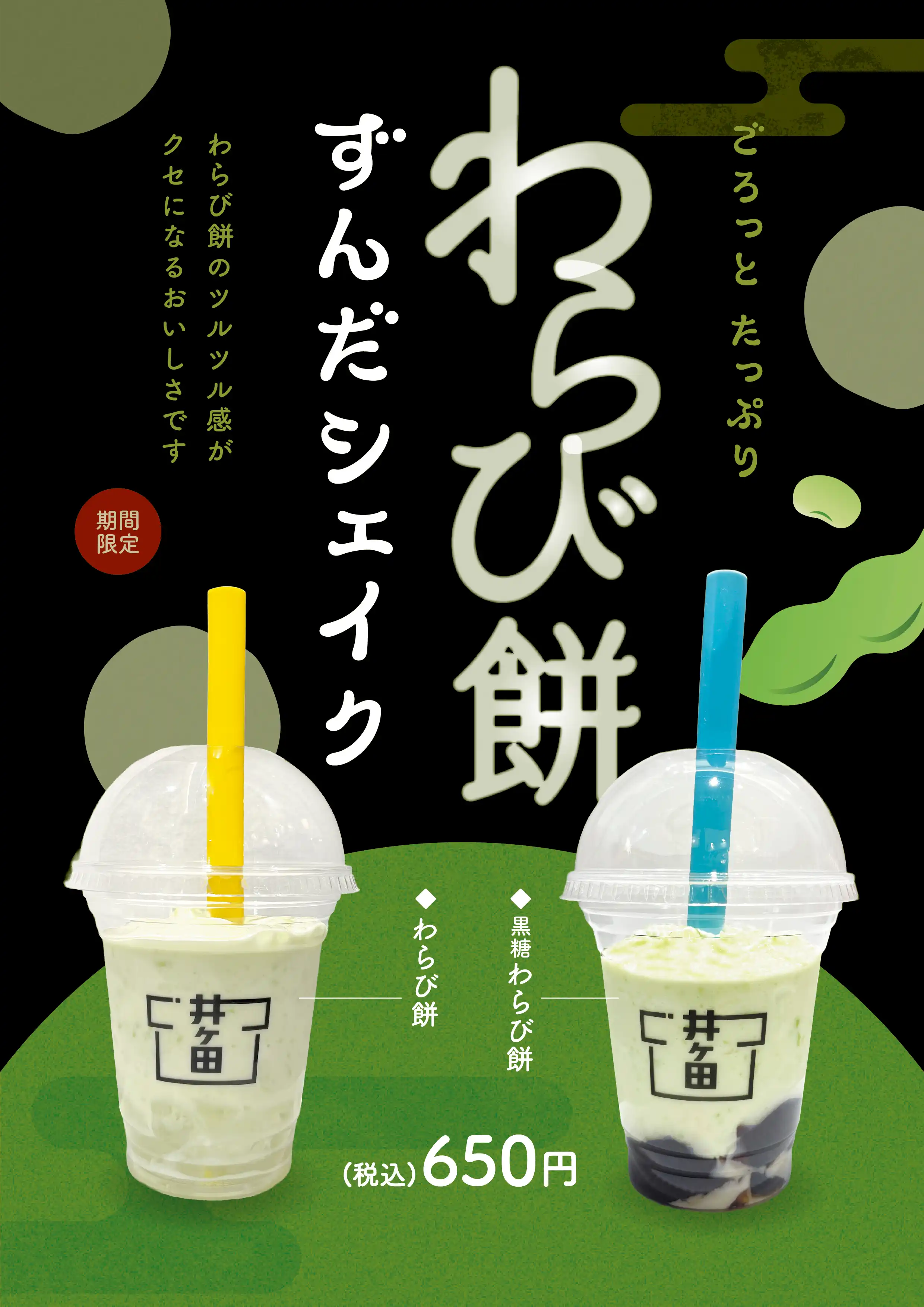 復活!!わらび餅ずんだシェイク☆