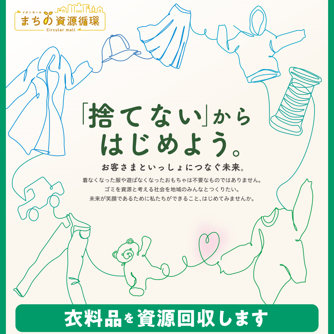 ～「捨てない」からはじめよう～衣料品を「資源回収」いたします。