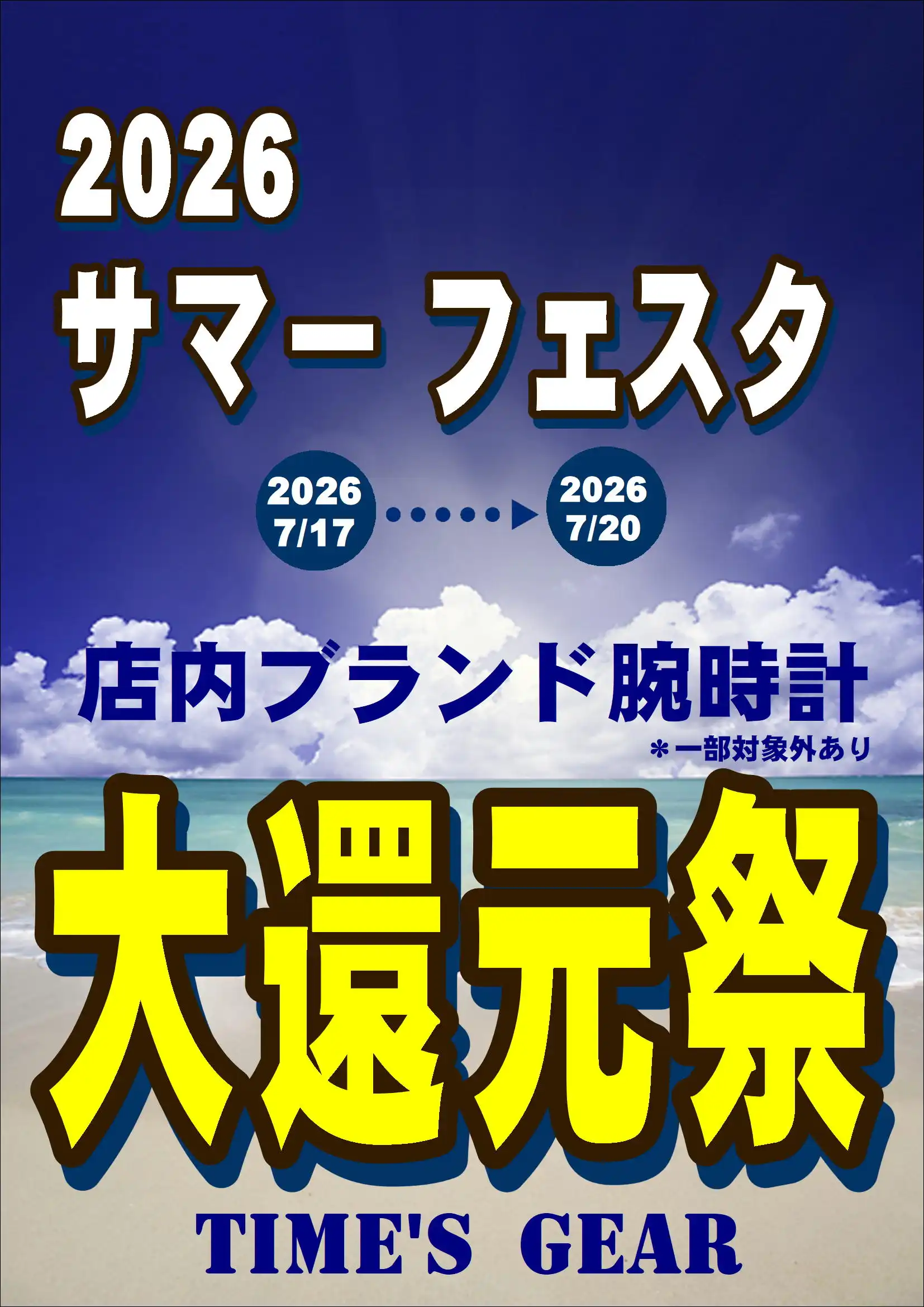 【予告】2026サマーフェスタ