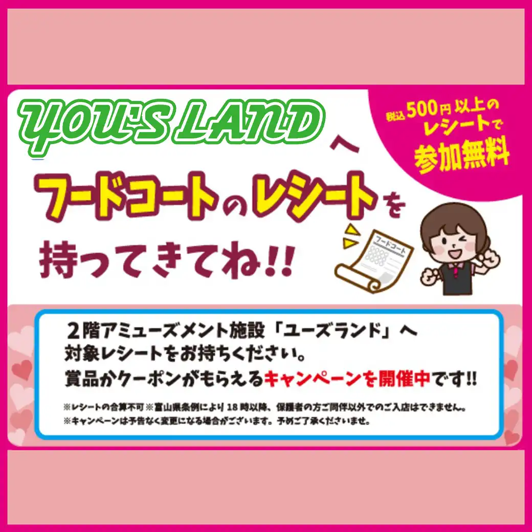 ユーズランドへフードコートのレシートをもってきてね！！