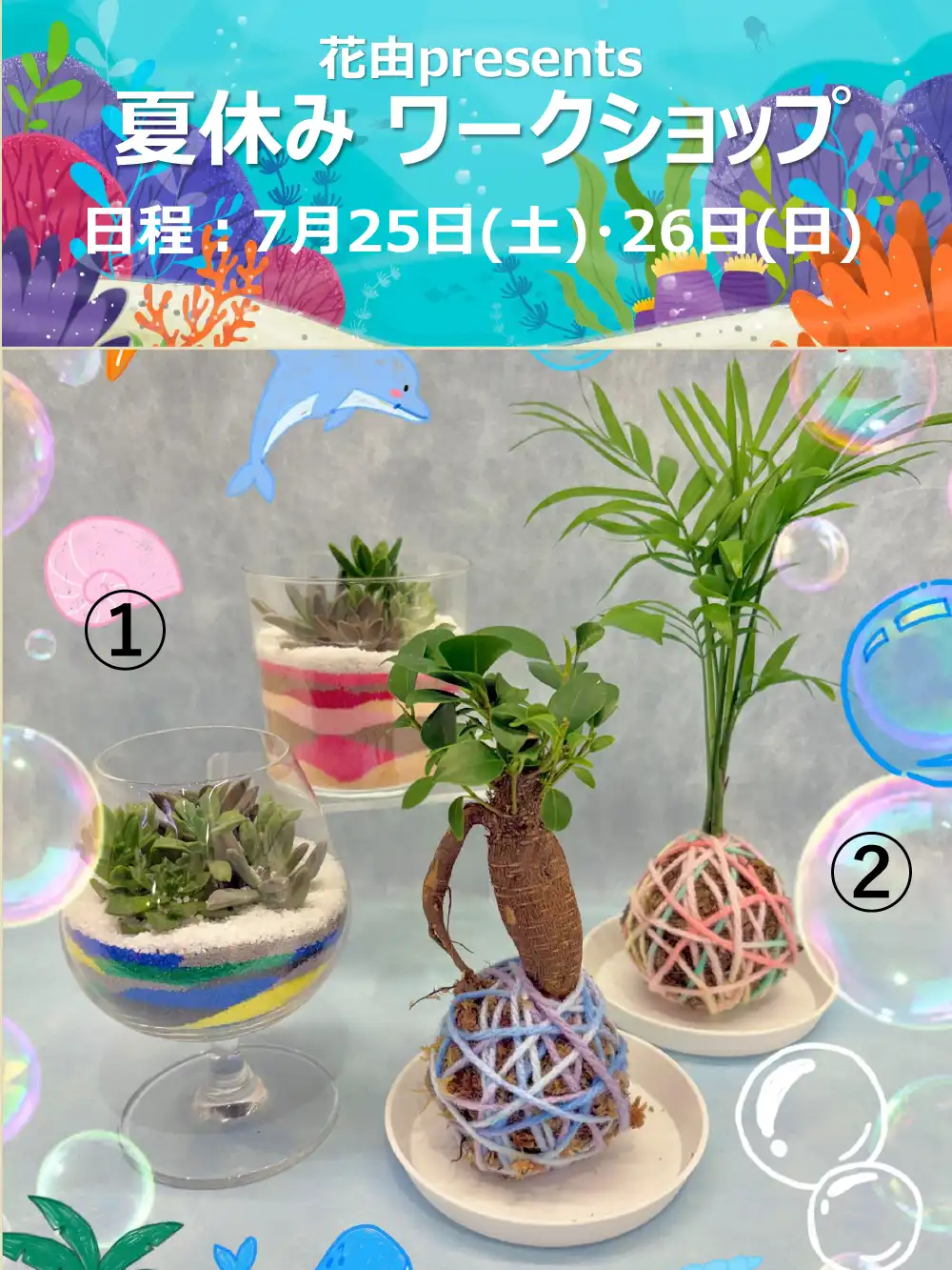 花由presents 夏休み ワークショップ
