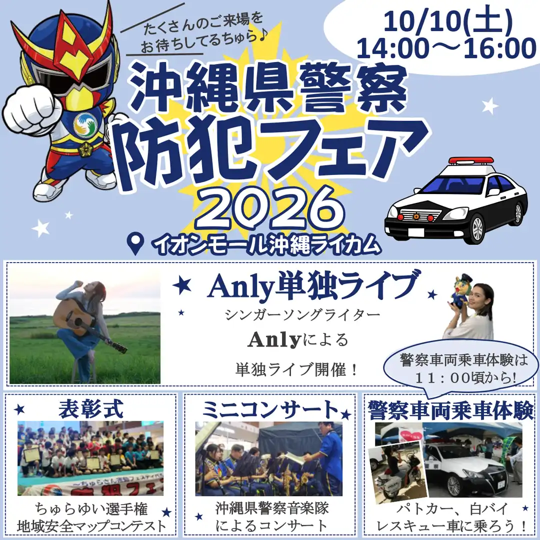 防犯フェア2026