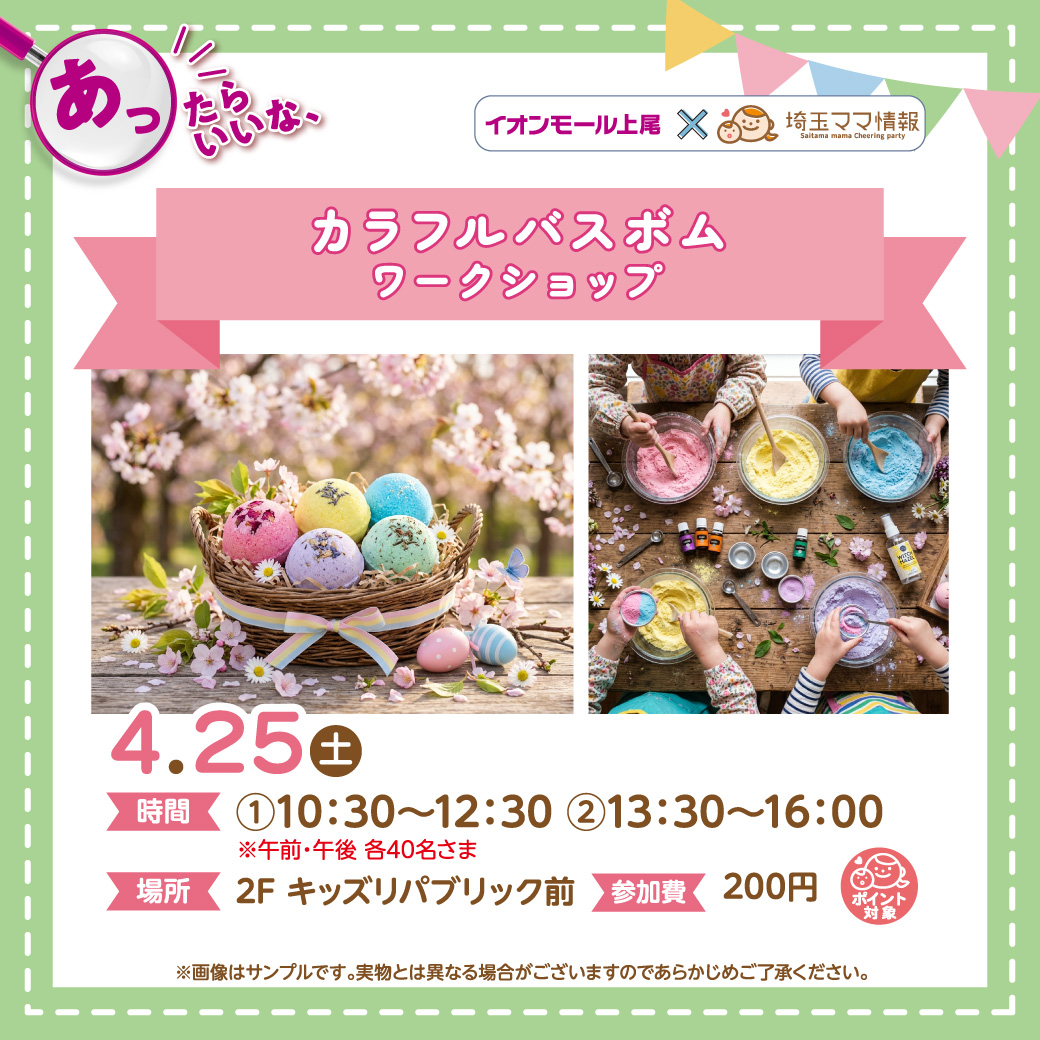 ＜4月25日(土)＞カラフルバスボム