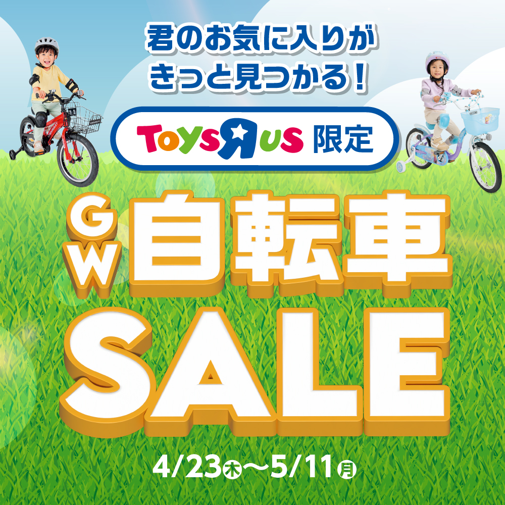 トイザらスでお得な『GW自転車SALE』開催！5月11日(月)まで！