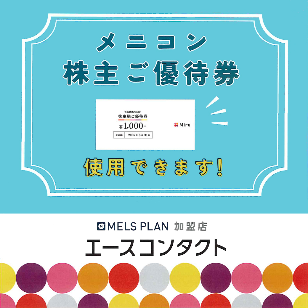 メニコン株主優待券は当店でご利用いただけます