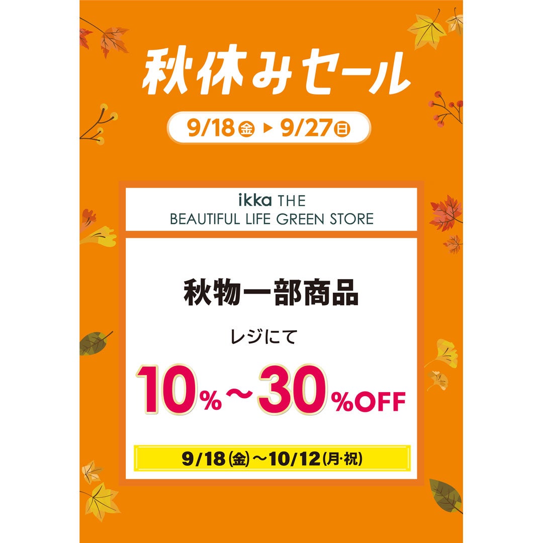 【9月18日(金)〜10月12日(日・祝)】秋物一部商品レジにて10%~30%OFF