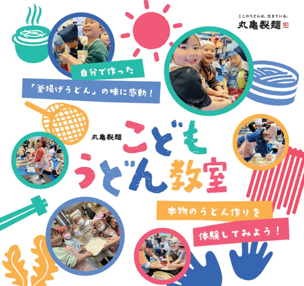 丸亀製麺　こどもうどん教室