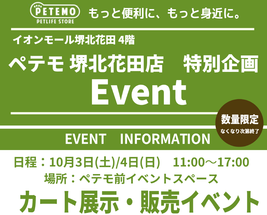 PETEMO　カート展示・販売イベント