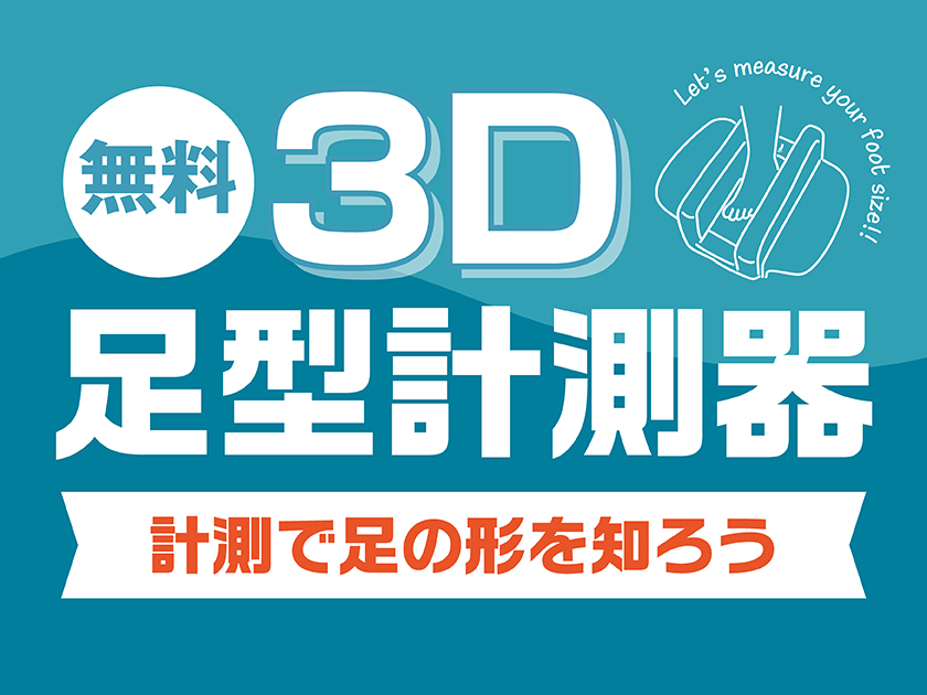 3D足型計測器サービス