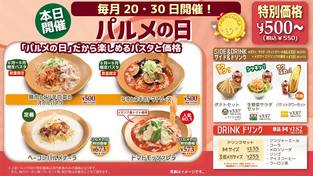 毎月20日・30日はパルメの日