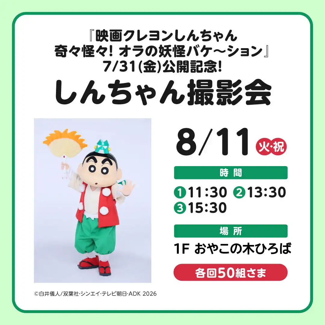 『映画クレヨンしんちゃん 奇々怪々! オラの妖怪バケ~ション』 7/31(金)公開記念! しんちゃん撮影会