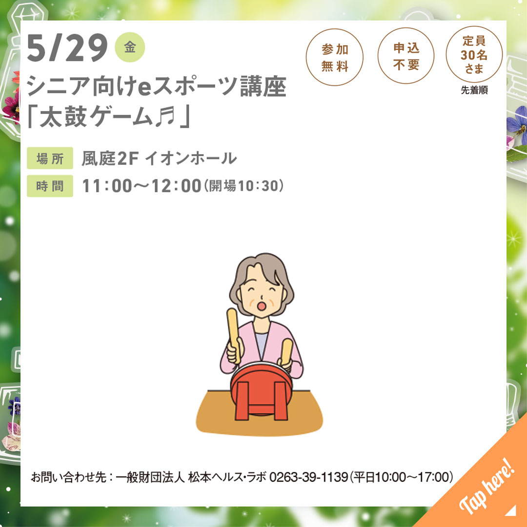 シニア向けeスポーツ講座「太鼓ゲーム♬」