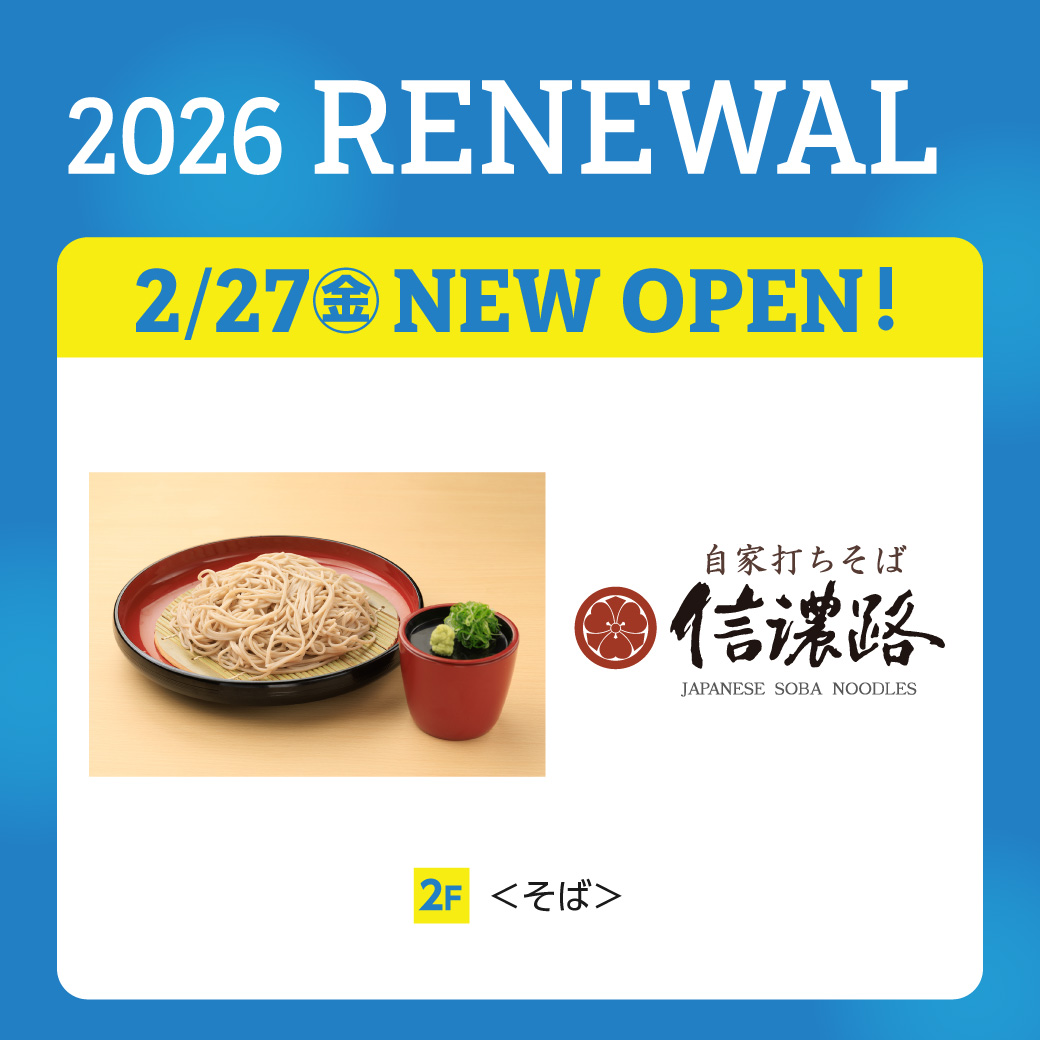 「自家打ちそば 信濃路」　NEW OPEN！