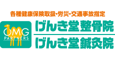 げんき堂整骨院
