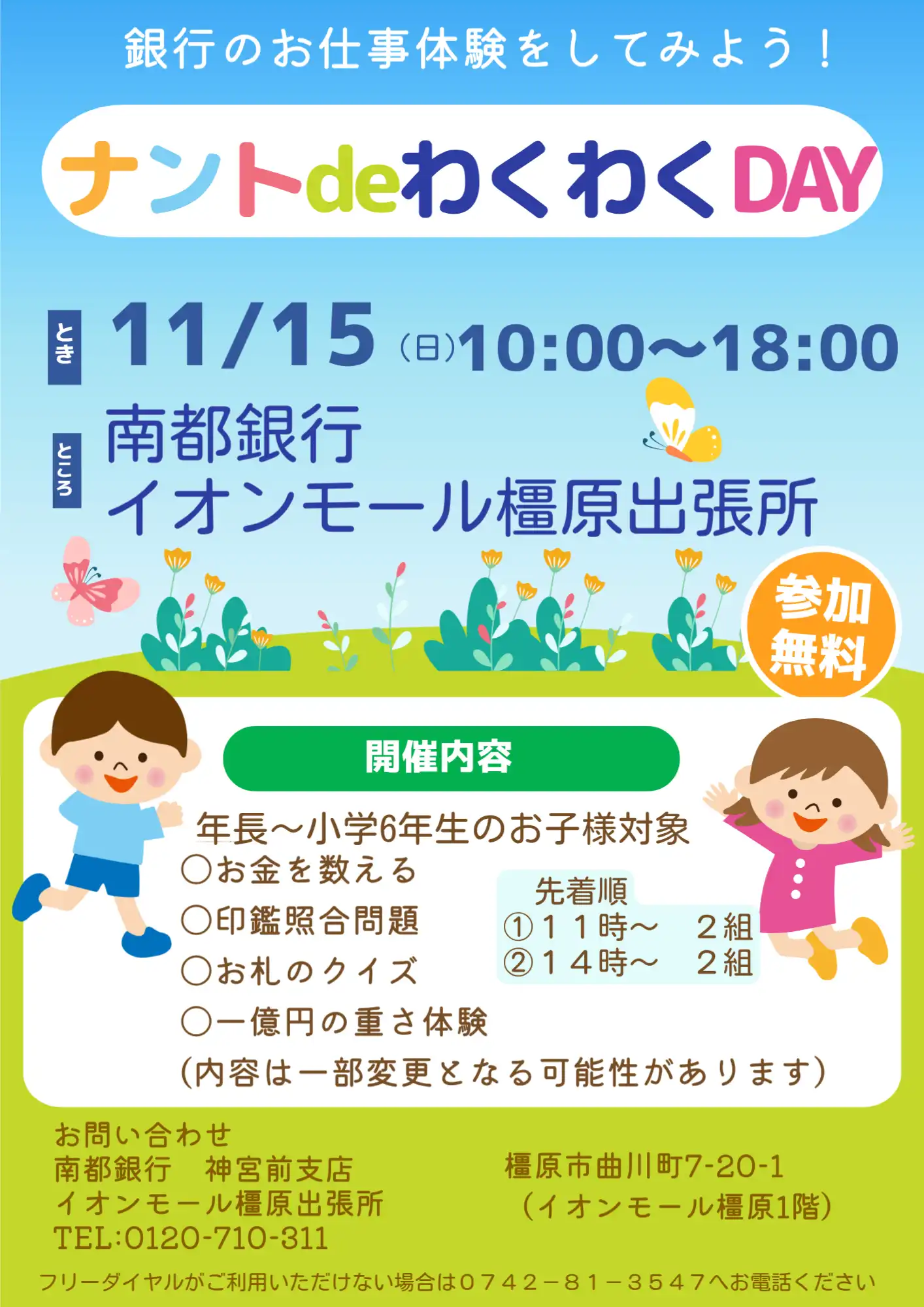 ナントdeわくわくDAY