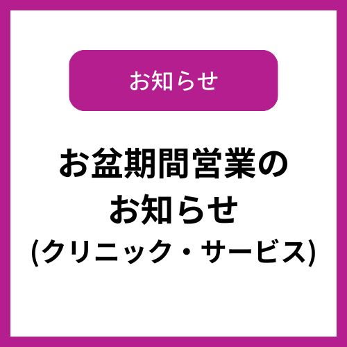 お盆期間営業のお知らせ（クリニック・サービス）