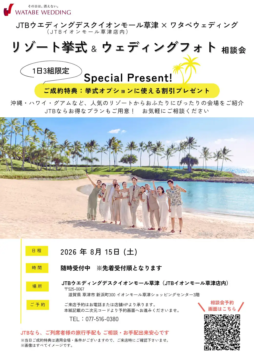 ＜JTB＞リゾート挙式＆ウエディングフォト相談会