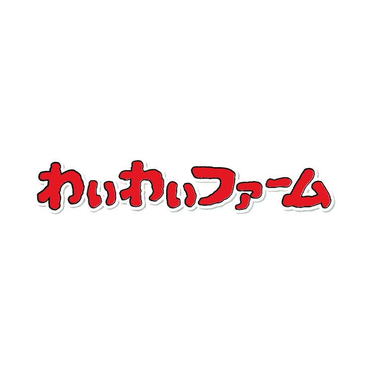わいわいファーム