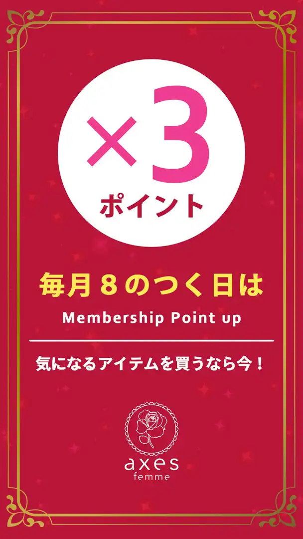 毎月8の付く日はポイント3倍!