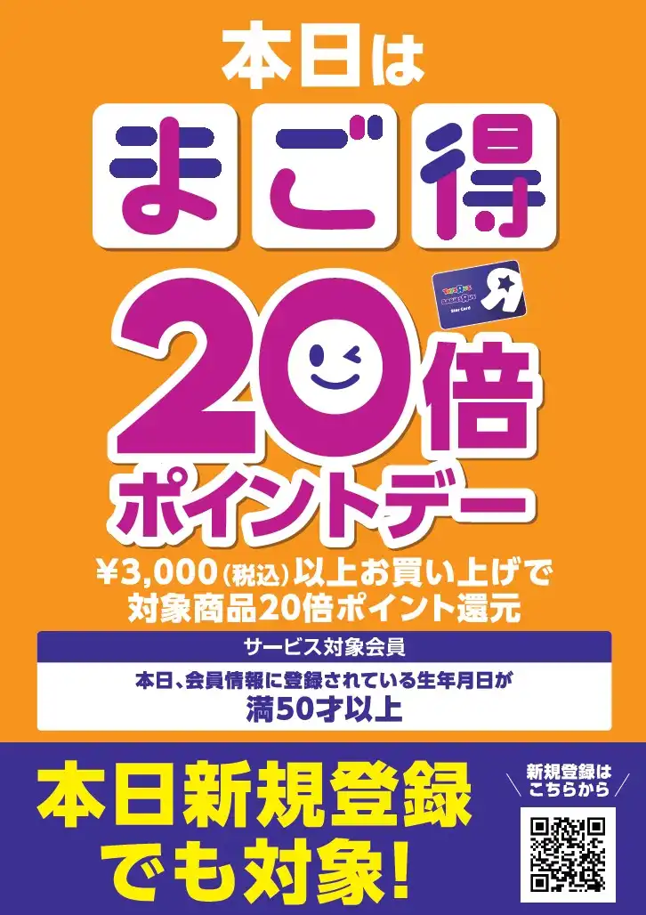 ＼本日開催！／ まご得20倍ポイントデー！！