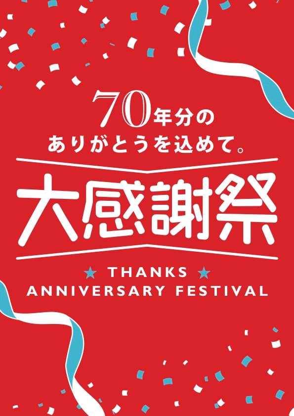 ニュース｜ショップニュース｜【70周年】創業大感謝祭｜イオンモール草津