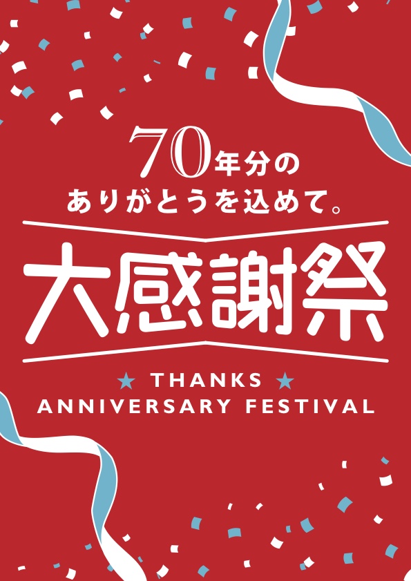 【70周年】創業大感謝祭